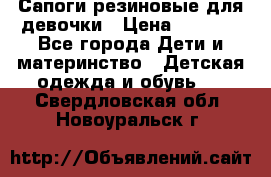 Сапоги резиновые для девочки › Цена ­ 1 500 - Все города Дети и материнство » Детская одежда и обувь   . Свердловская обл.,Новоуральск г.